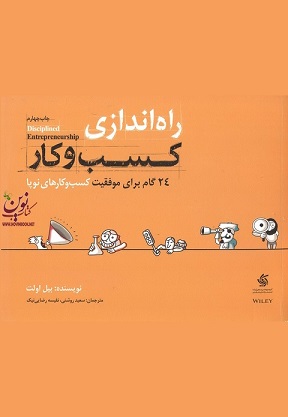 راه اندازی کسب و کار-24 گام برای موفقیت کسب و کارهای نوپا بیل اولت با ترجمه ی سعید روشنی انتشارات آریانا قلم